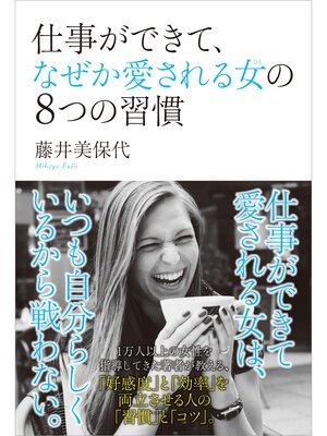 cover image of 仕事ができて、なぜか愛される女の8つの習慣